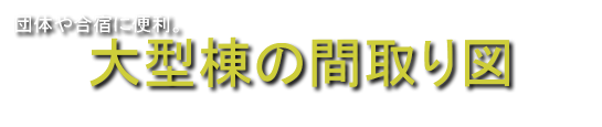 軽井沢の宿　28名までの大人数・団体グループ合宿ができる宿