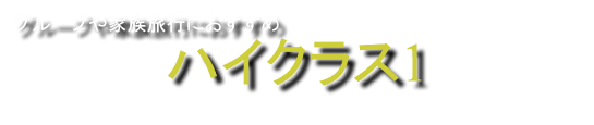 軽井沢のコテージ・貸別荘/貸し別荘　中軽井沢でグループ旅行向きの宿宿泊施設