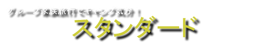 軽井沢の貸し別荘/貸別荘・宿　家族旅行向けの宿