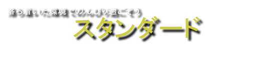 軽井沢の貸し別荘/貸別荘・コテージ　カップル・二人・2名向けの宿