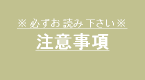 コテージ宿泊の注意事項