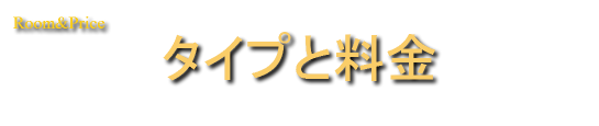 軽井沢のコテージ人数別タイプ詳細　別荘を人数に応じて借りるコテージです