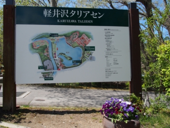 軽井沢のコテージから近い軽井沢タリアセン