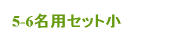 軽井沢のコテージでバーベキュー