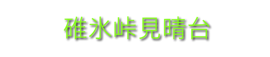 軽井沢駅近くのおすすめスポット！犬のお散歩や子供とあそぶのにちょうどよい矢ケ崎公園